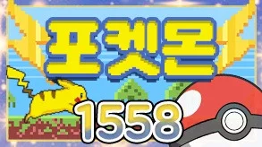포켓몬