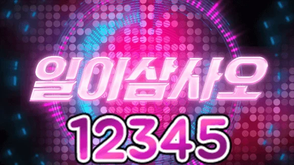 일이삼사오