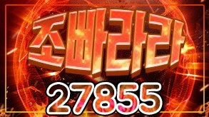 조빠라라라
