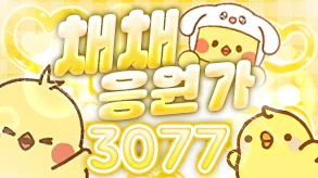채채응원가