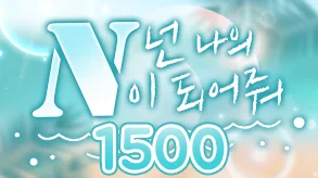 넌 나의 N이 되어줘