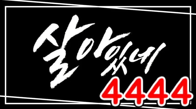살아있네