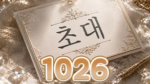 초대