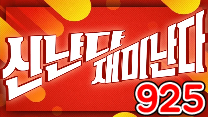 신난다