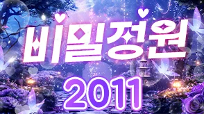 비밀정원