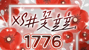 XS#꽃율율