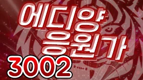 에디양응원가