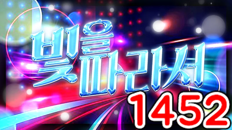 빛을따라서