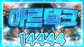 아르텍크
