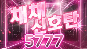 채채신호탄