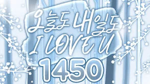 오늘도 내일도 아이러브유