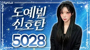 도예삐신호탄