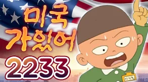 미국가있어