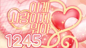 이게 사랑이지 뭐야