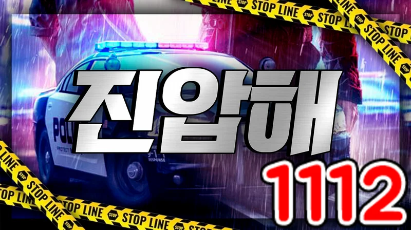 진압해