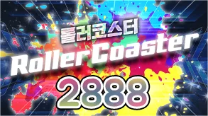 롤러코스터