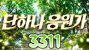 단하나응원가