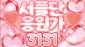 서플단응원가