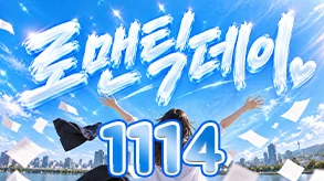 로맨틱데이