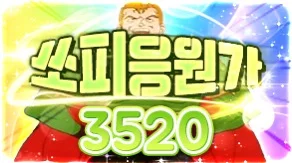 쏘피응원가