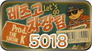 레츠고 차장팀