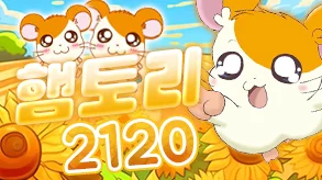 햄토리