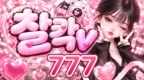 찰칵v