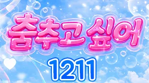 춤추고싶어