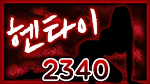 헨타이