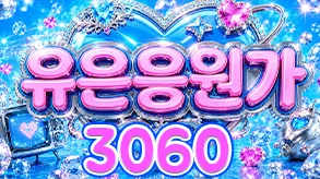 유은응원가