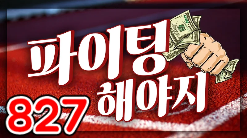 파이팅해야지